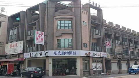 瑞光動物醫院