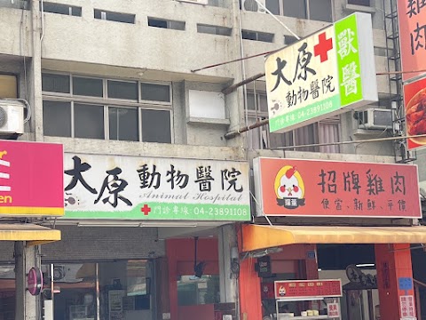 大原動物醫院