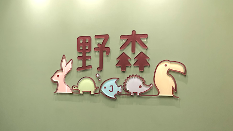 野森非犬貓專科醫院