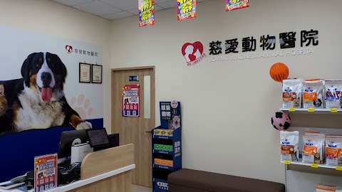 慈愛動物醫院