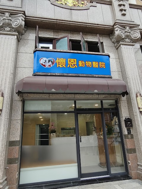 懷恩動物醫院
