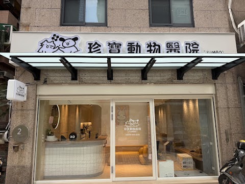 珍寶動物醫院