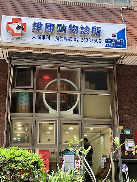 維康動物診所