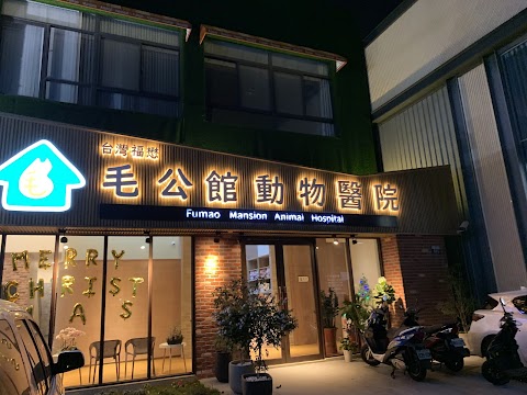 台灣福懋毛公館動物醫院