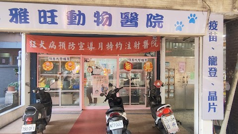 雅旺動物醫院