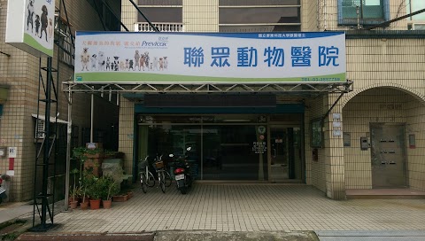 聯眾動物醫院