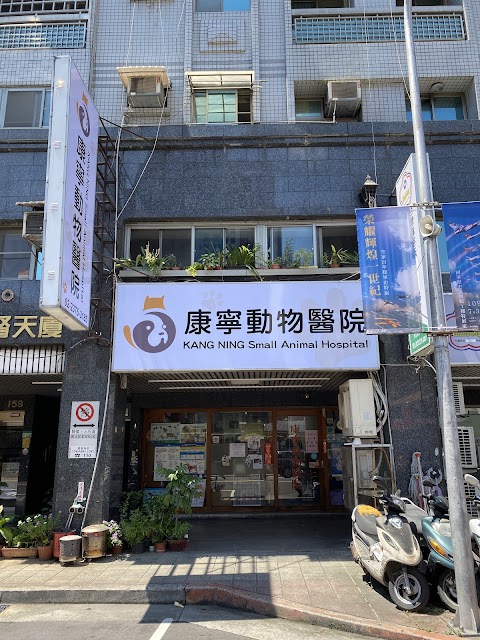 康寧動物醫院