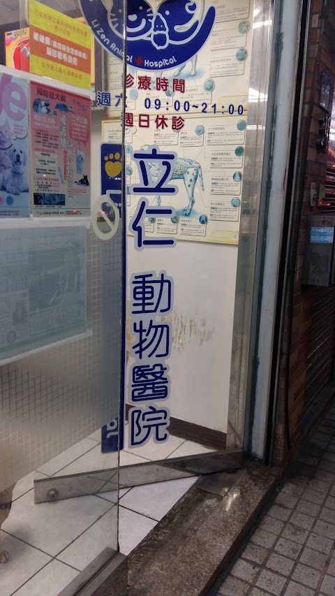 立仁動物醫院