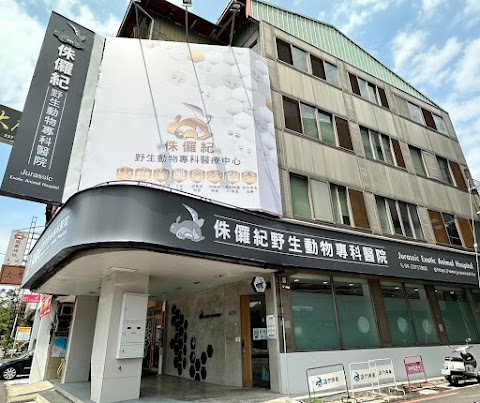 侏儸紀野生動物專科醫院
