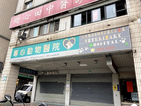 專心動物醫院
