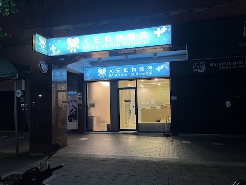 大安動物醫院