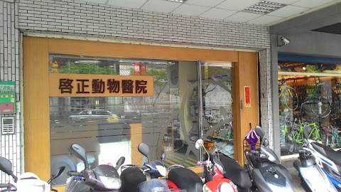 啟正動物醫院
