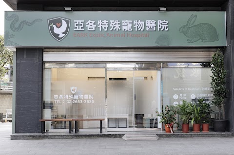 亞各特殊寵物醫院