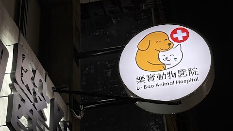 樂寶動物醫院