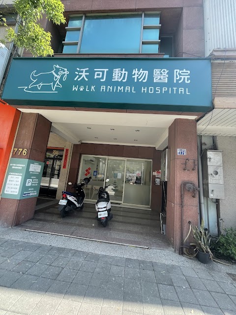 沃可動物醫院