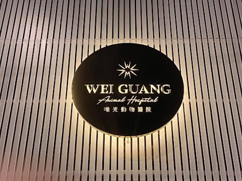 唯光動物醫院