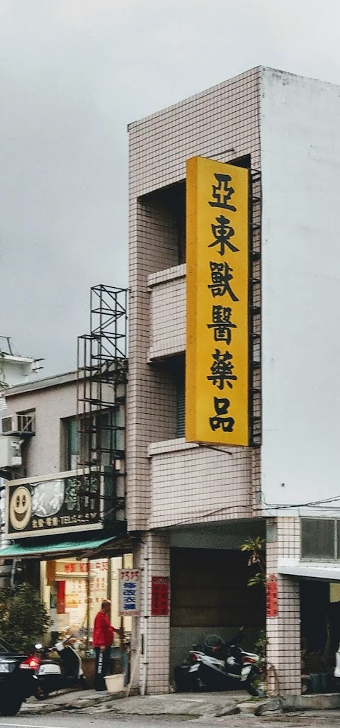 亞東獸醫