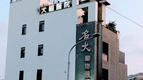 沙鹿名犬動物醫院