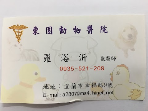 東園動物醫院