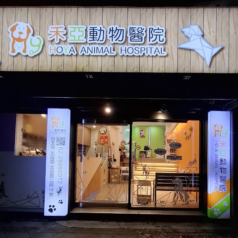 禾亞動物醫院