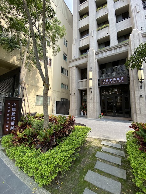 小島動物醫院