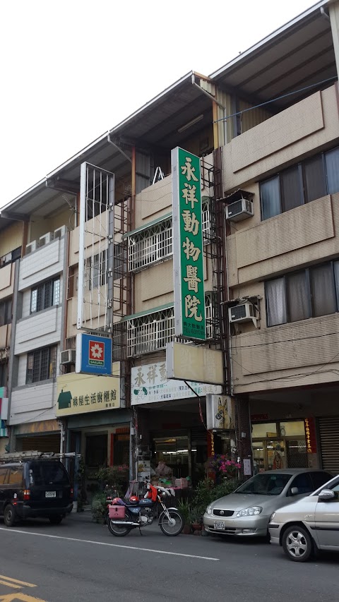 永祥動物醫院