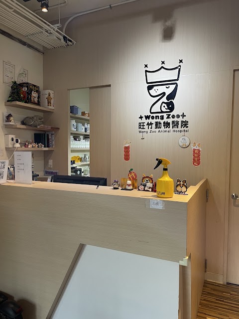 旺竹動物醫院