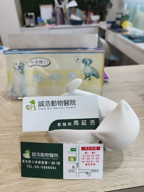 誠浩動物醫院