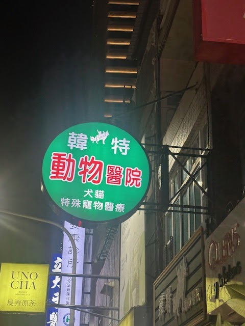 韓特動物醫院