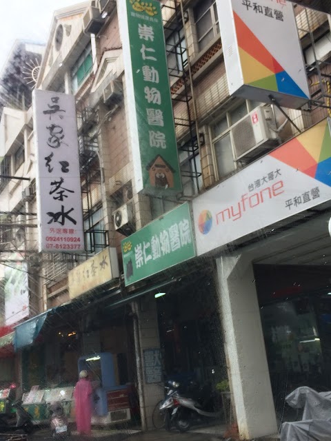 高雄崇仁動物醫院