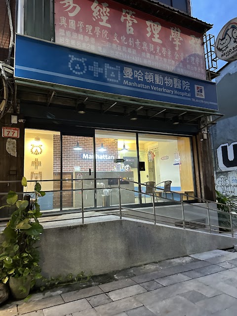 曼哈頓動物醫院