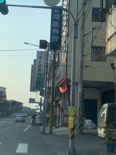 謝宗達動物診所