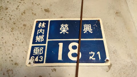 林內鄉集貨場