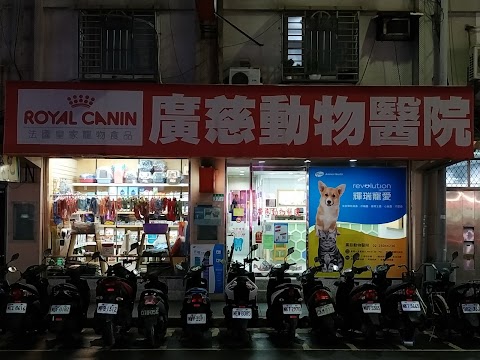 廣慈動物醫院
