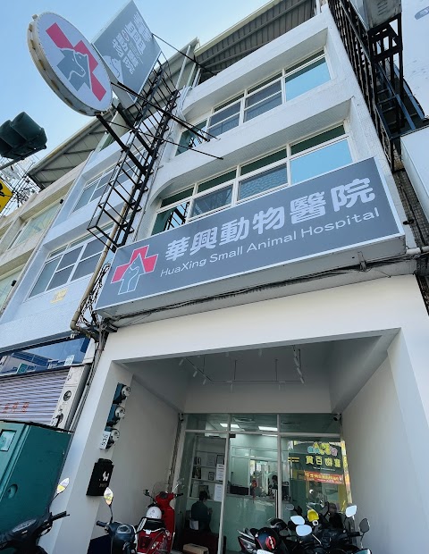 華興動物醫院