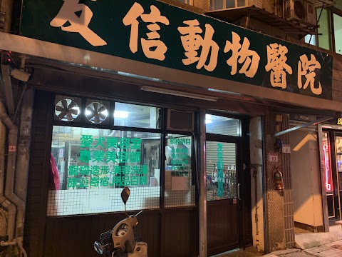 友信動物醫院