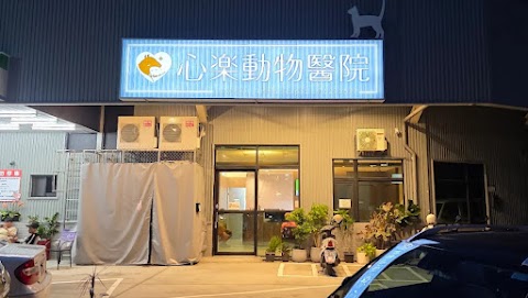 心樂動物醫院