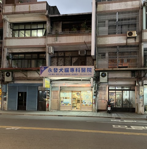 永發獸醫院