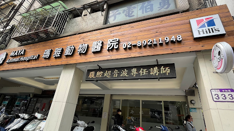 瑪雅動物醫院
