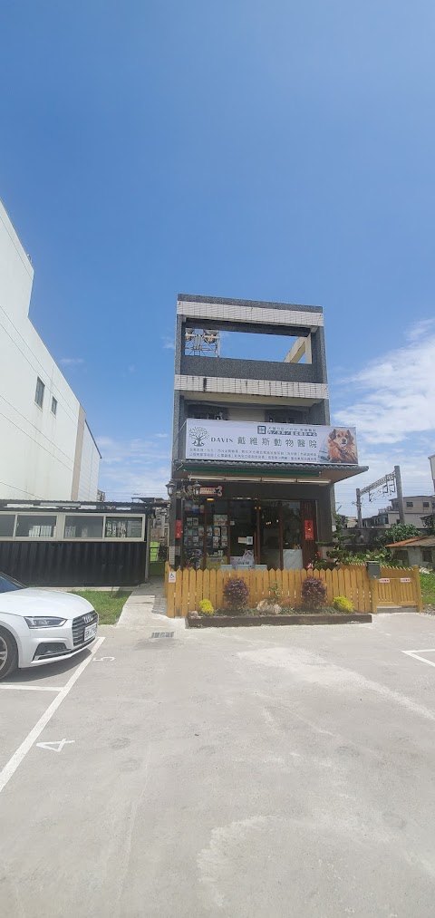 戴維斯動物醫院