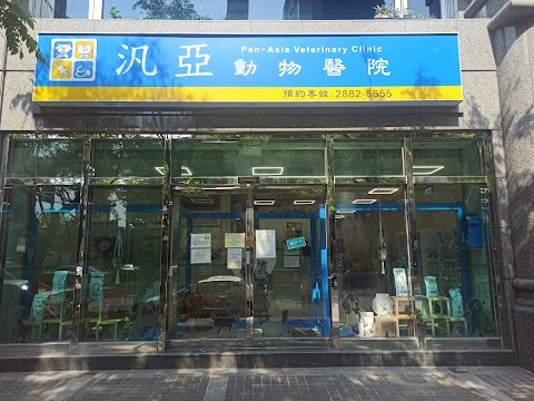 汎亞動物醫院