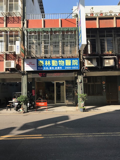 泰林動物醫院