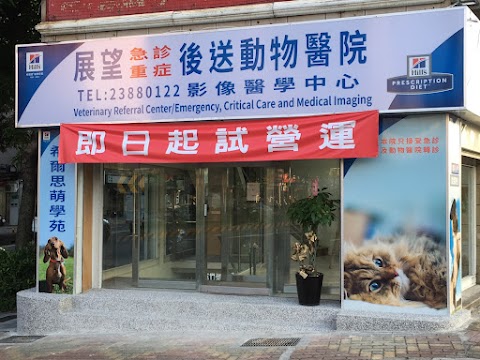 展望急診重症後送動物醫院