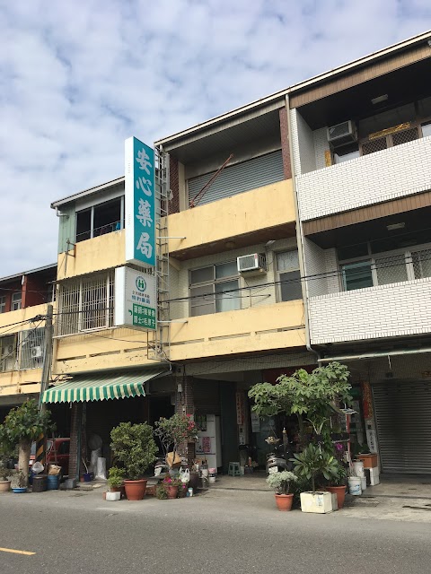 安心藥局