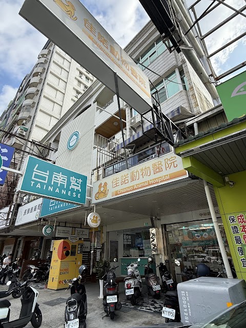 佳諾寵物醫院