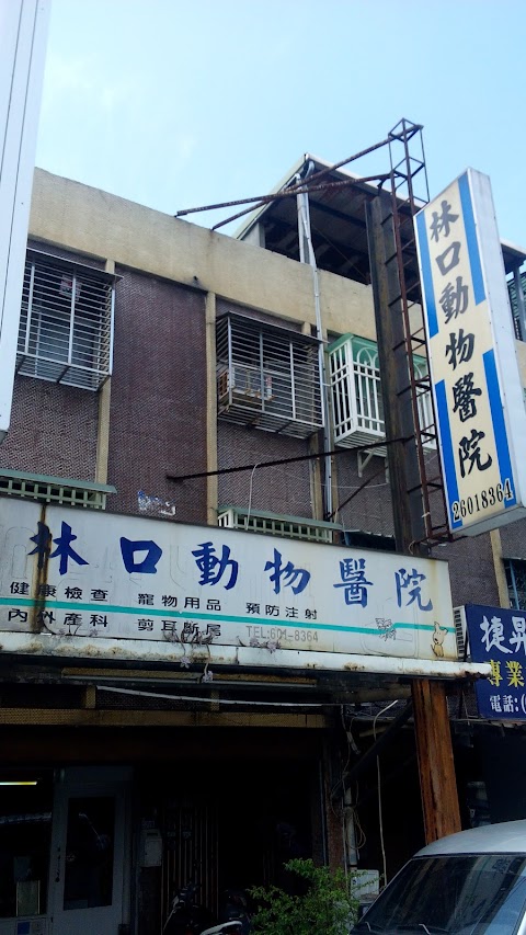林口動物醫院