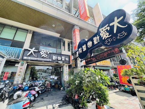 大愛動物醫院