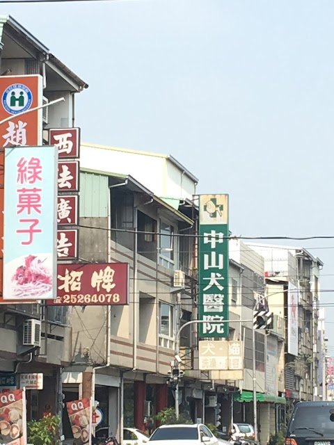 中山犬醫院