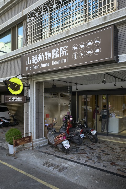 山豬動物醫院