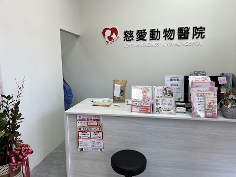 慈愛動物醫院